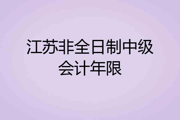 江苏非全日制中级会计年限