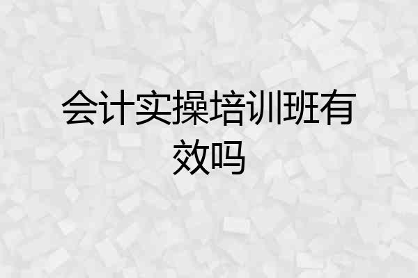 会计实操培训班有效吗