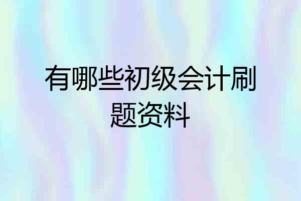 有哪些初级会计刷题资料