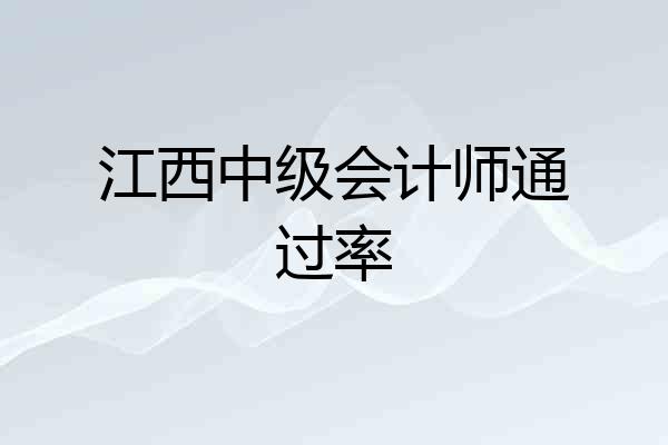 江西中级会计师通过率