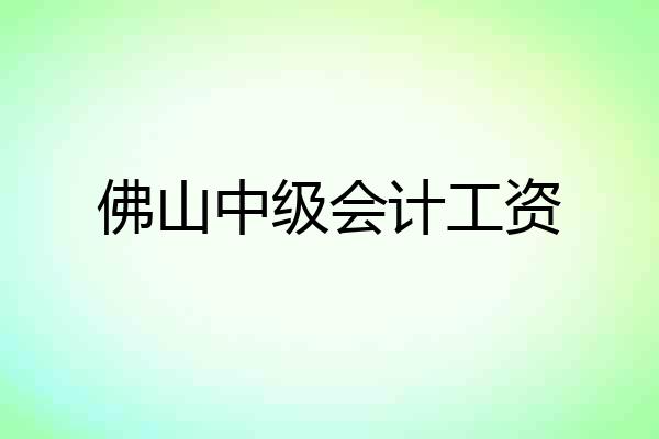 佛山中级会计工资