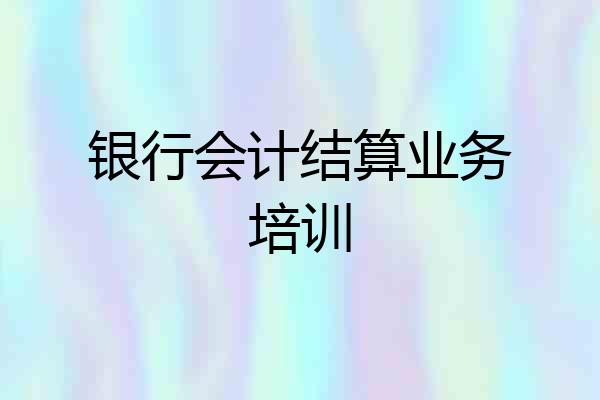 银行会计结算业务培训