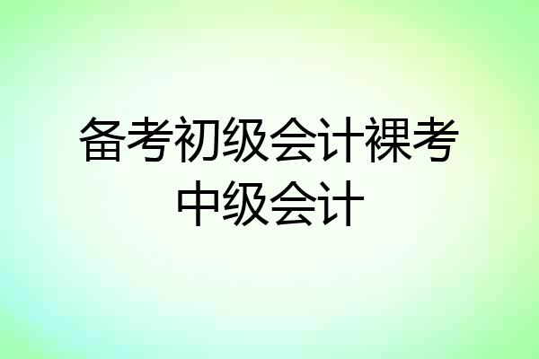 备考初级会计裸考中级会计