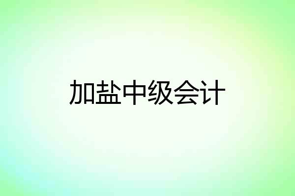 加盐中级会计