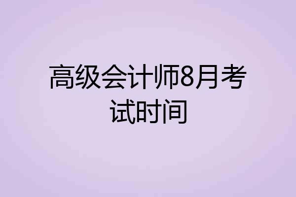 高级会计师8月考试时间