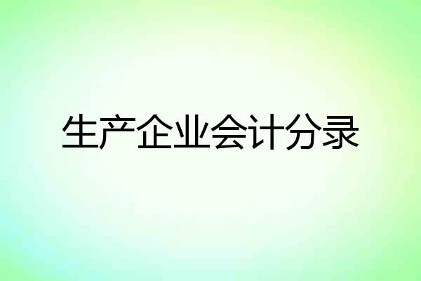 生产企业会计分录