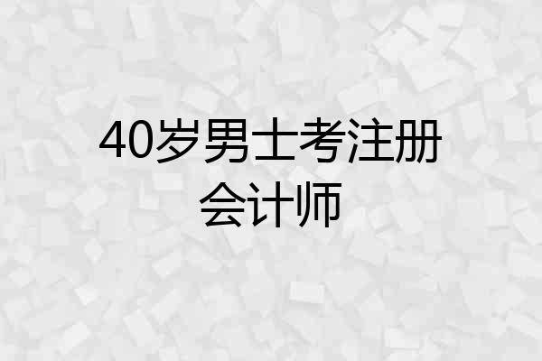 40岁男士考注册会计师