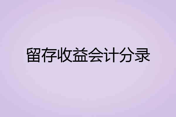 留存收益会计分录