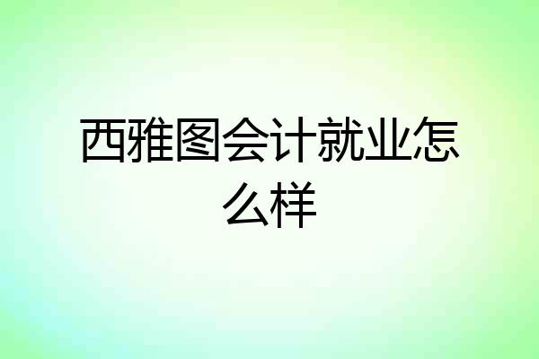 西雅图会计就业怎么样