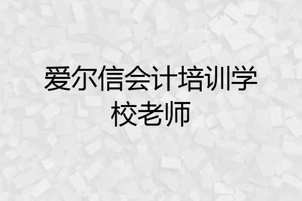 爱尔信会计培训学校老师