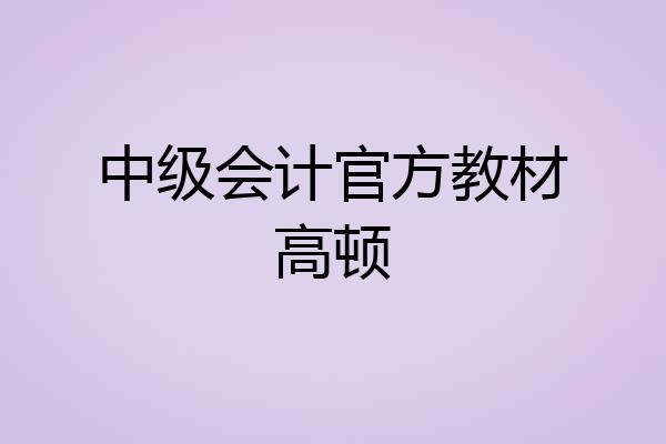 中级会计官方教材高顿
