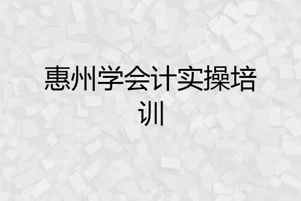 惠州学会计实操培训