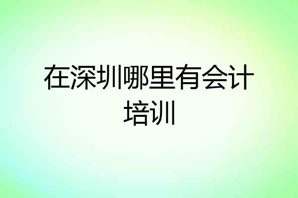 在深圳哪里有会计培训