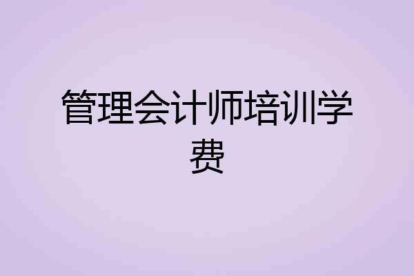 管理会计师培训学费