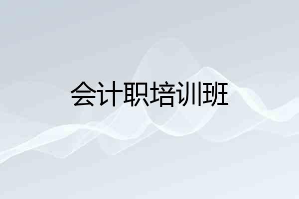会计职培训班