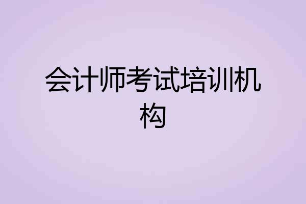 会计师考试培训机构