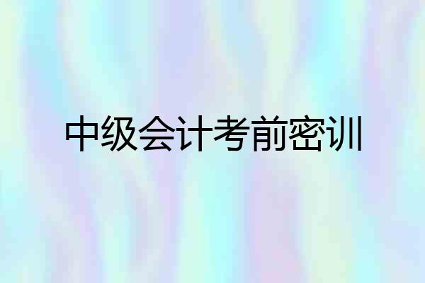 中级会计考前密训