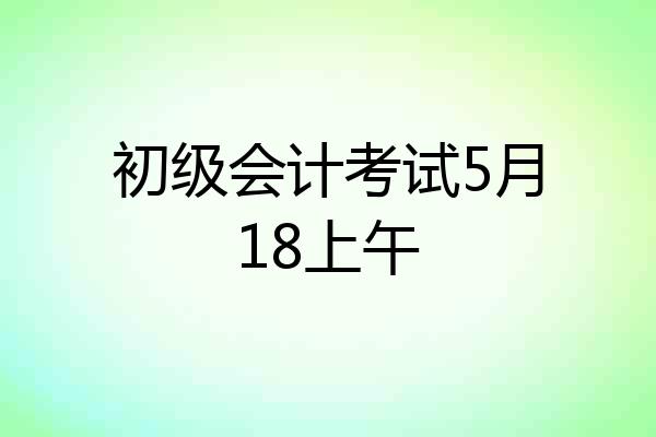 初级会计考试5月18上午