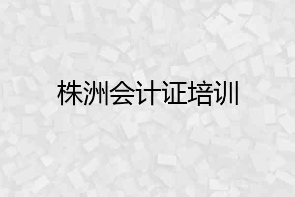 株洲会计证培训