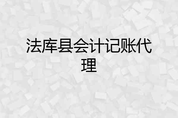 法库县会计记账代理