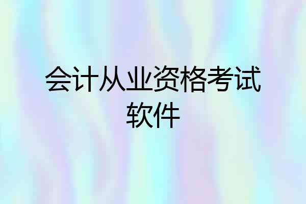 会计从业资格考试软件