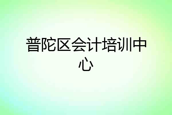 普陀区会计培训中心