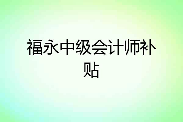 福永中级会计师补贴