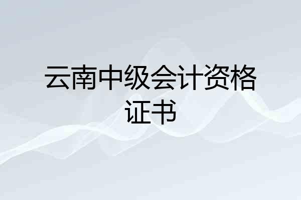 云南中级会计资格证书