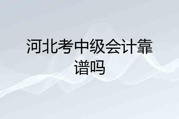 河北考中级会计靠谱吗