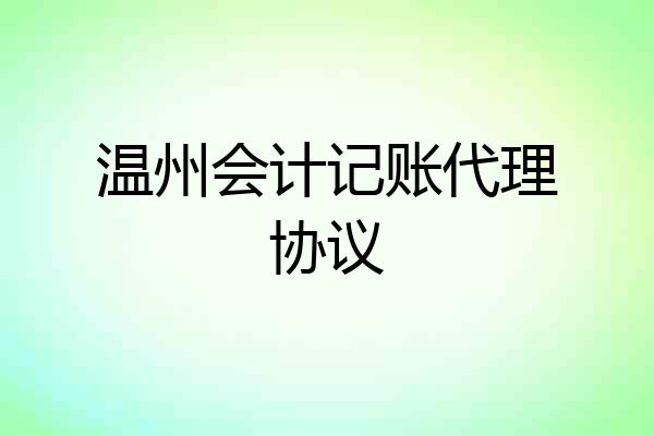 温州会计记账代理协议