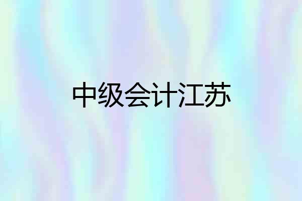 中级会计江苏
