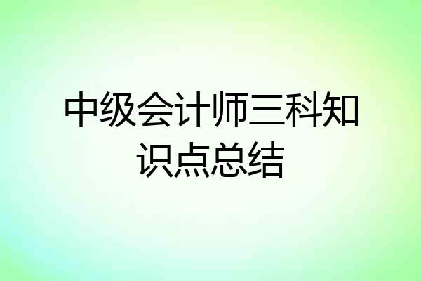 中级会计师三科知识点总结