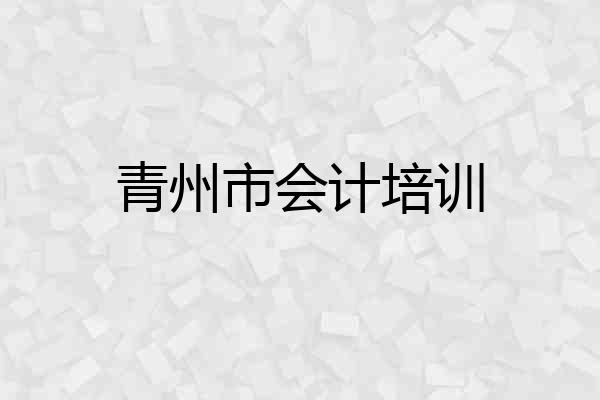 青州市会计培训