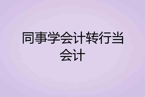 同事学会计转行当会计