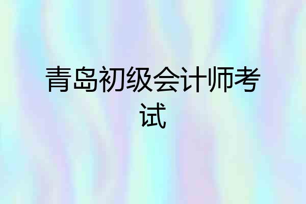 青岛初级会计师考试