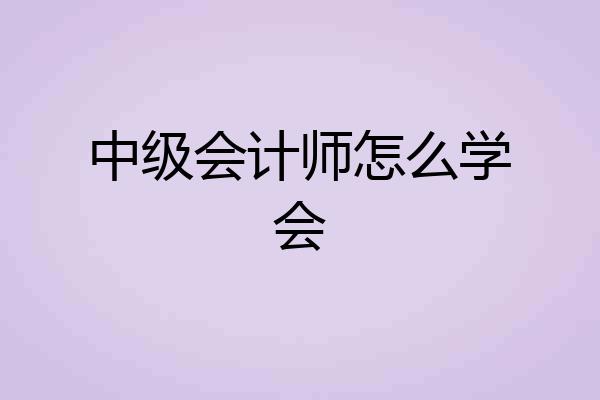 中级会计师怎么学会