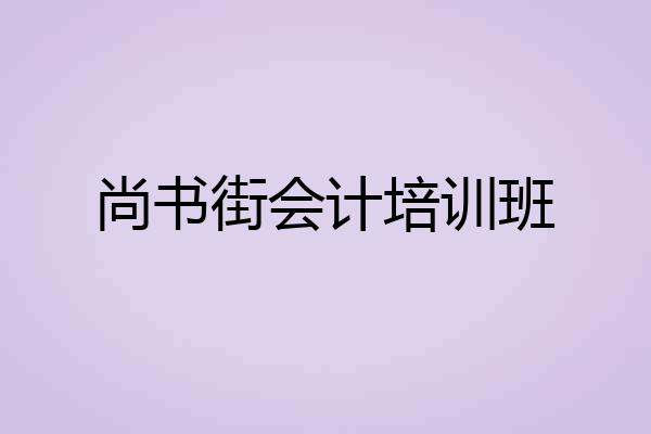 尚书街会计培训班