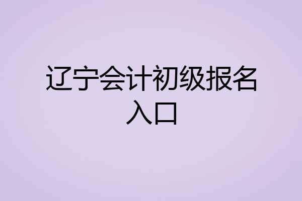 辽宁会计初级报名入口