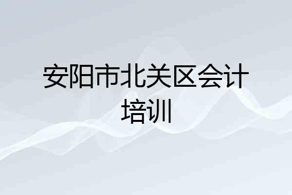 安阳市北关区会计培训