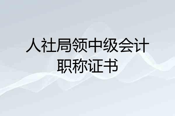 人社局领中级会计职称证书