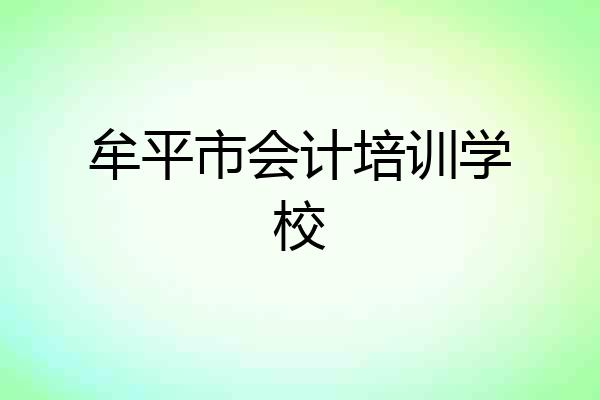 牟平市会计培训学校