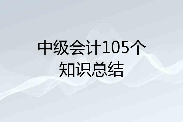 中级会计105个知识总结