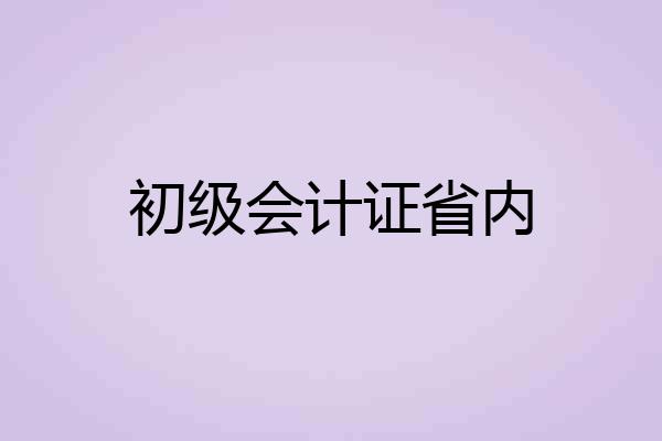 初级会计证省内