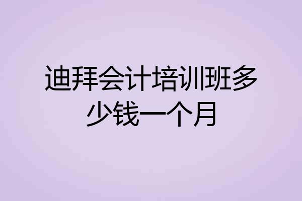 迪拜会计培训班多少钱一个月