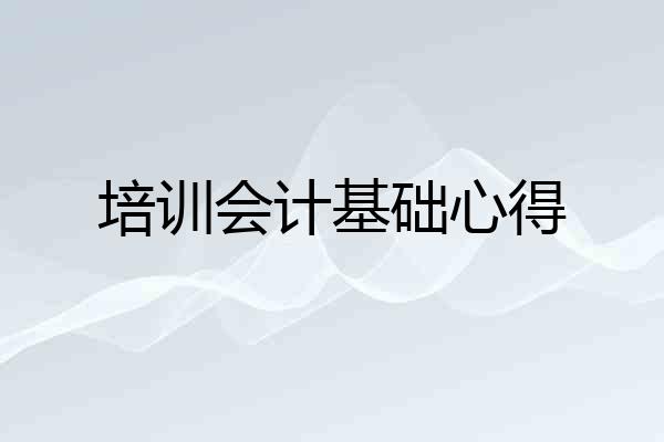 培训会计基础心得