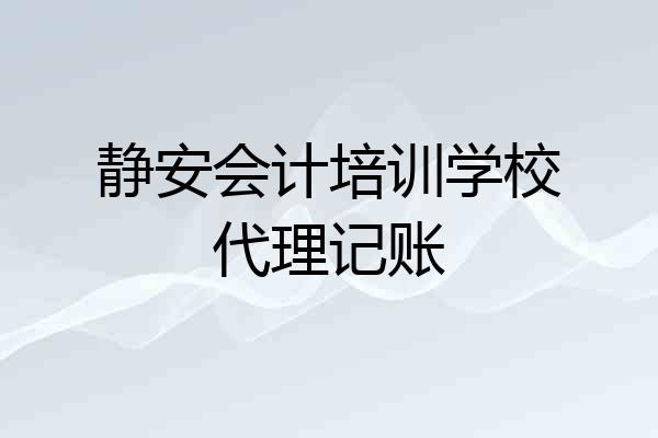 静安会计培训学校代理记账