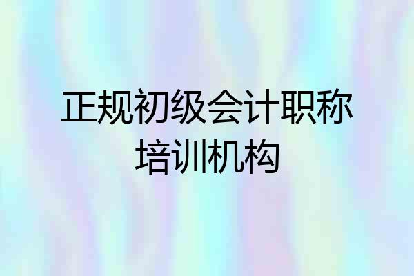 正规初级会计职称培训机构