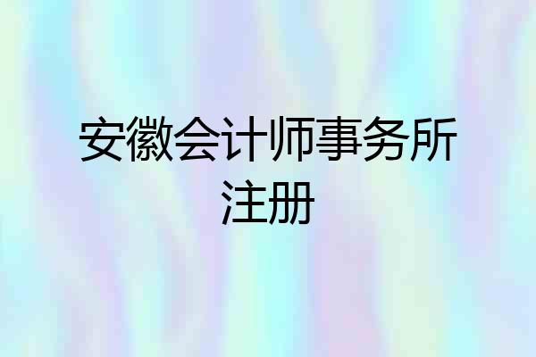 安徽会计师事务所注册