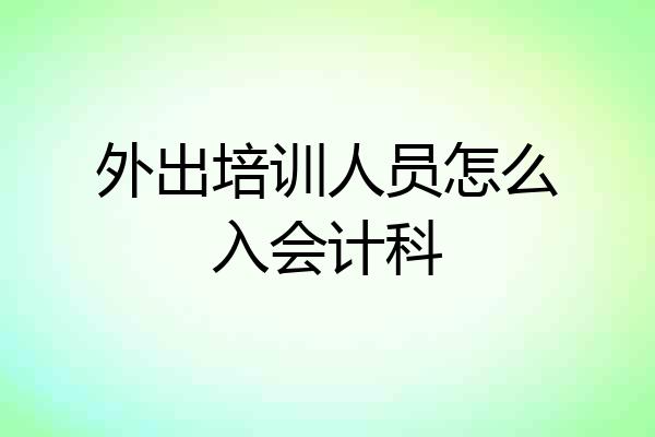 外出培训人员怎么入会计科