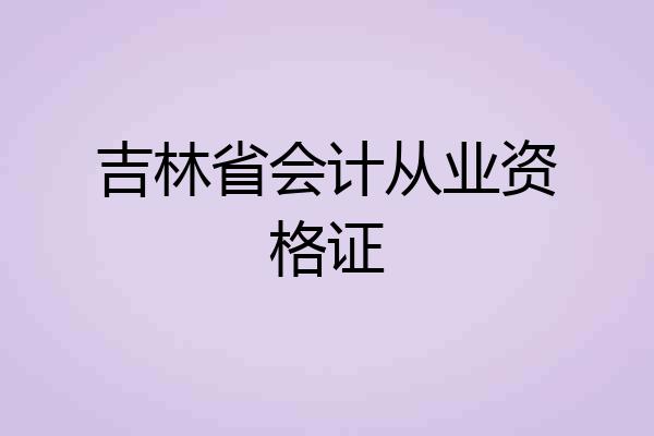 吉林省会计从业资格证